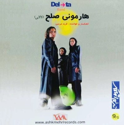 آلبوم فرید مرسی هارمونی صلح ( لالایی )