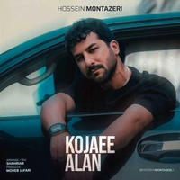 حسین منتظری کجایی الان