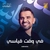 حسین الجسمی فی وقت قیاسی