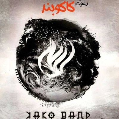 آلبوم کاکو بند دعوت