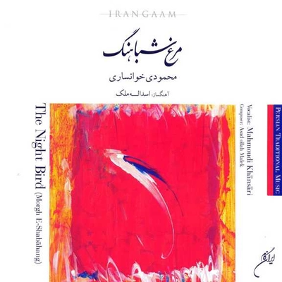 آلبوم محمودی خوانساری مرغ شباهنگ
