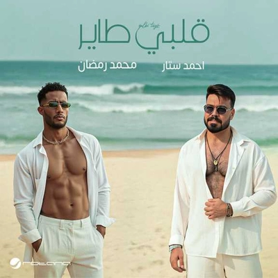 محمد رمضان و احمد ستار قلبی طایر