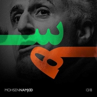 آلبوم محسن نامجو 13/8