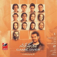 بازی دیگه تموم شد