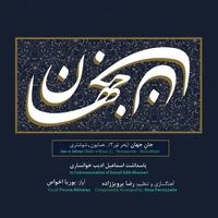 جان جهان