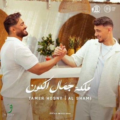 تامر حسنی ملکه جمال الکون