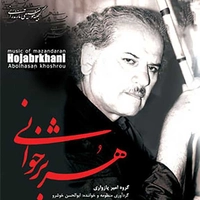 آلبوم ابوالحسن خوشرو هژبر خوانی