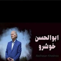 ابوالحسن خوشرو