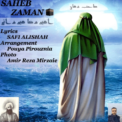 امیر رضا میرزایی صاحب زمان