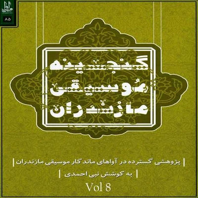 آلبوم ارسلان طیبی و نبی احمدی گنجینه موسیقی مازندران 8