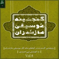 آلبوم ارسلان طیبی و نبی احمدی گنجینه موسیقی مازندران 8