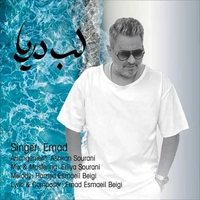 عماد احمد لب دریا