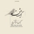 آلبوم فرهاد فتحی راد بانگ عشق