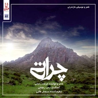آلبوم فرشاد رحمانی چراتی