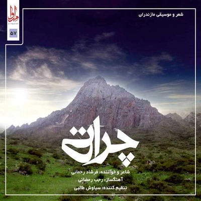 آلبوم فرشاد رحمانی چراتی