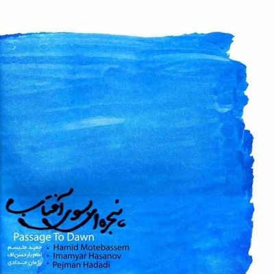 آلبوم حمید متبسم پنجره ای به سوی آفتاب