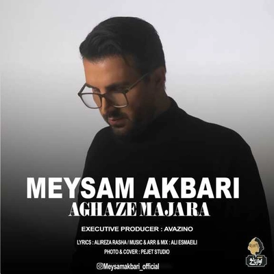 میثم اکبری آغاز ماجرا