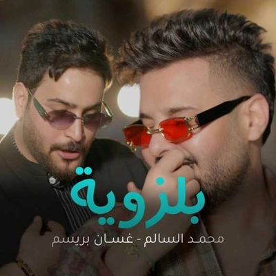 محمد السالم بلزویه