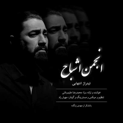 محمد رضا علیمردانی انجمن اشباح ( تیتراژ پایانی )