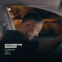 محمد رضا رهنما خوابتو دیدم