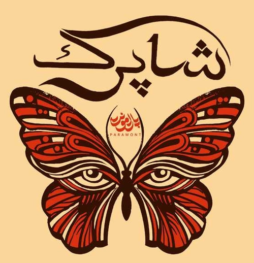 پارامونت