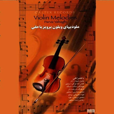 آلبوم پرویز یاحقی ملودی های ویولن پرویز یاحقی