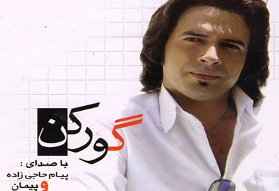 آلبوم پیمان حاجی زاده و پیام حاجی زاده گورکن