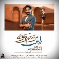 راغب رسم زمونه