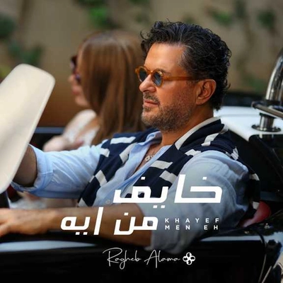 راغب علامه خایف من ایه