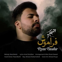 رضا بشیر فراموش
