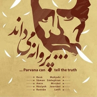 پروانه می داند