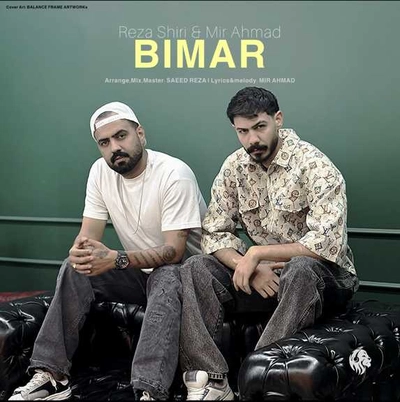 رضا شیری و میر احمد بیمار