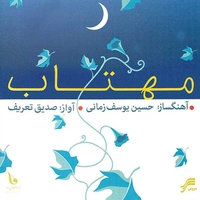 مهتاب