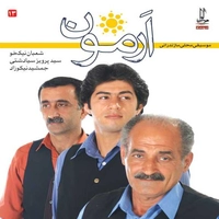 آلبوم شعبان نیکخوه وسید پریز سیادشتی و جمشید نیکوزاد ارمون