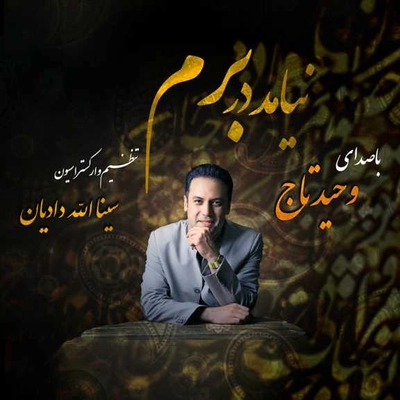 وحید تاج نیامد در برم