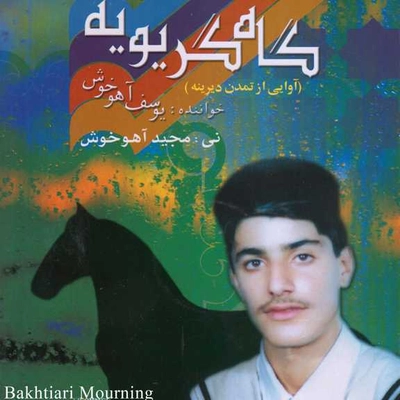 آلبوم یوسف آهو خوش گاه گریویه