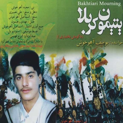 آلبوم یوسف آهو خوش یتیمون کربلا