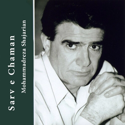 آلبوم محمد رضا شجریان سرو چمن