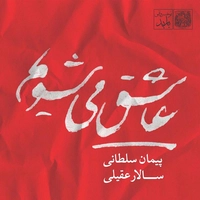 عاشق می شویم