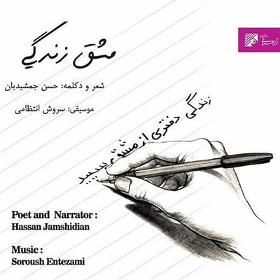 آلبوم حسن جمشیدیان مشق زندگی