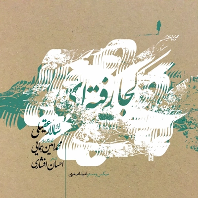 آلبوم سالار عقیلی کجا رفته ای