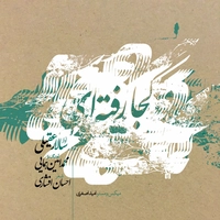 آلبوم سالار عقیلی کجا رفته ای