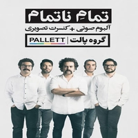 آلبوم پالت بند تمام ناتمام