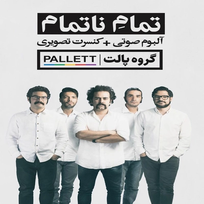 آلبوم پالت بند تمام ناتمام