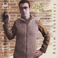 عصرین گوزلی