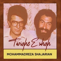 آلبوم محمد رضا شجریان طریق عشق