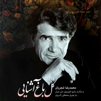 آلبوم محمد رضا شجریان گل باغ آشنایی