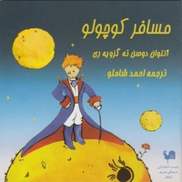 مسافر کوچولو