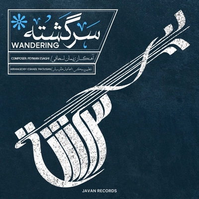 آلبوم پیمان اسحاقی سرگشته