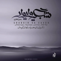 شبگیر وا یوار